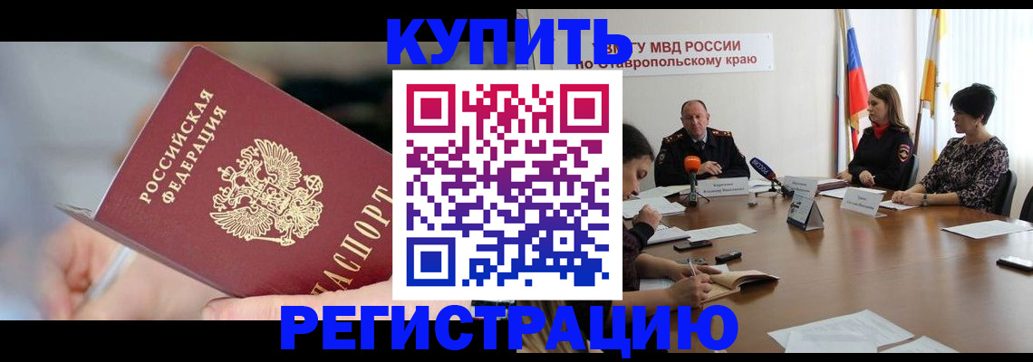 купить прописку в Аше